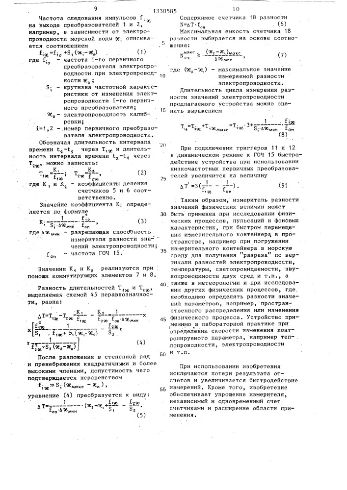 Измеритель разности значений физических величин (патент 1330585)