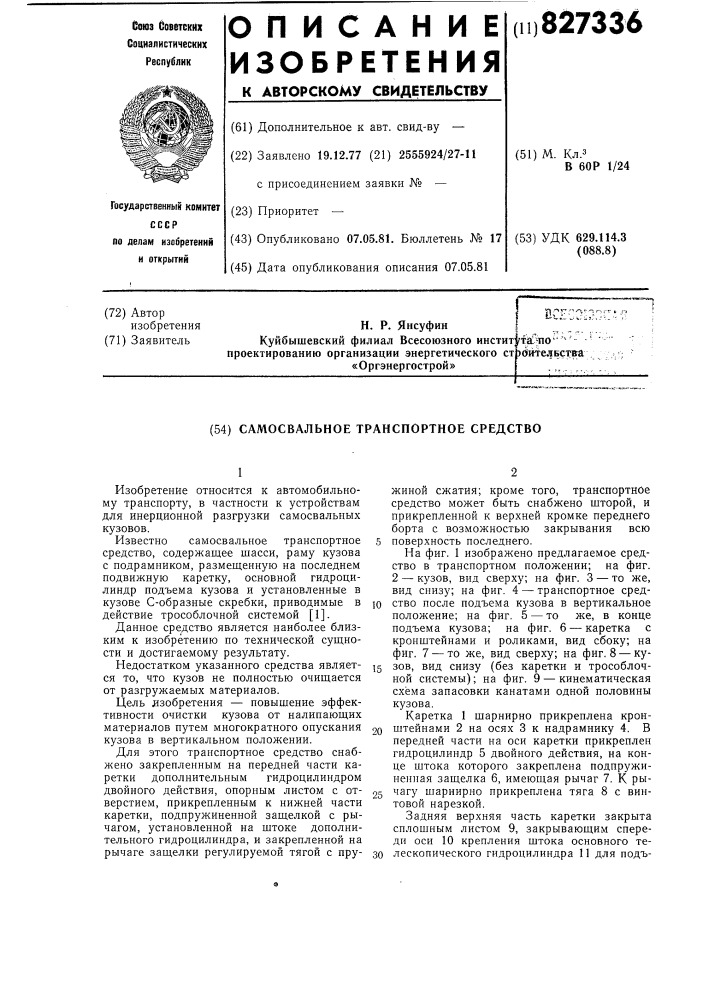 Самосвальное транспортное средство (патент 827336)