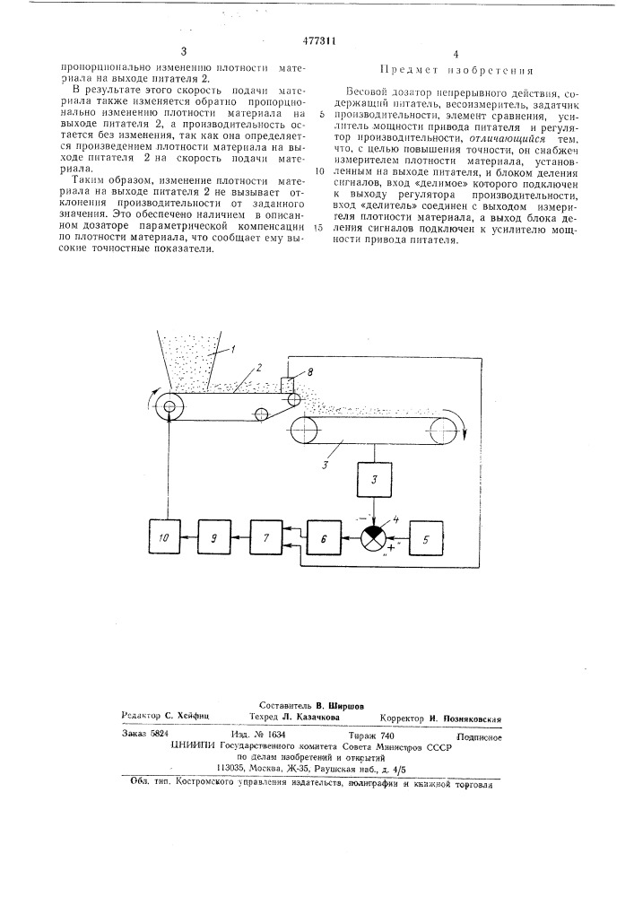 Весовой дозатор непрерывного действия (патент 477311)