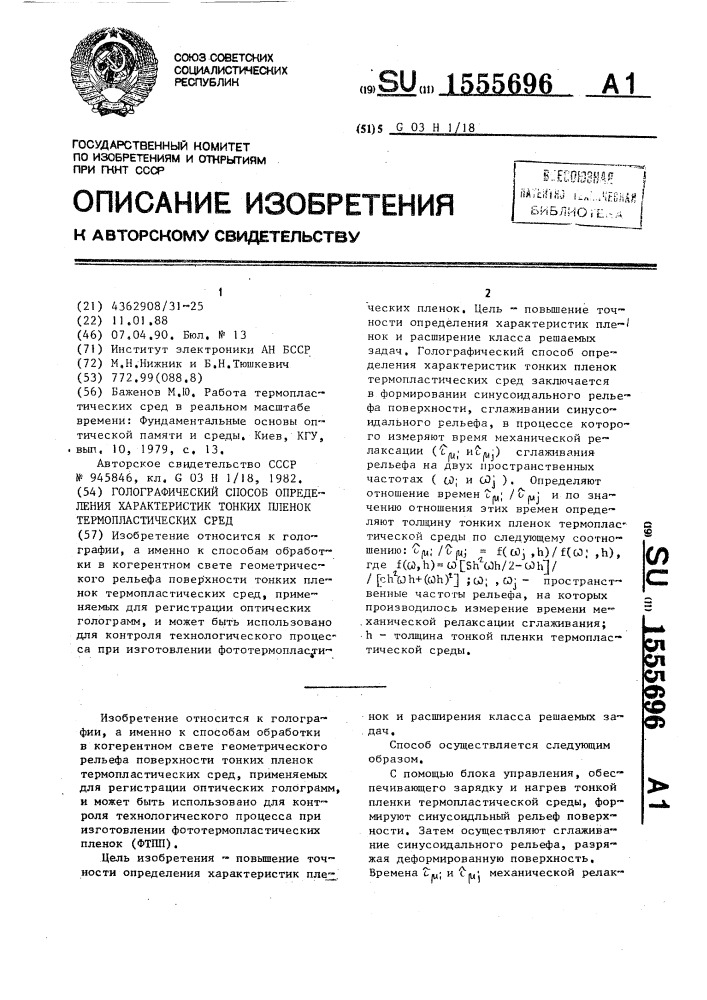 Голографический способ определения характеристик тонких пленок термопластических сред (патент 1555696)