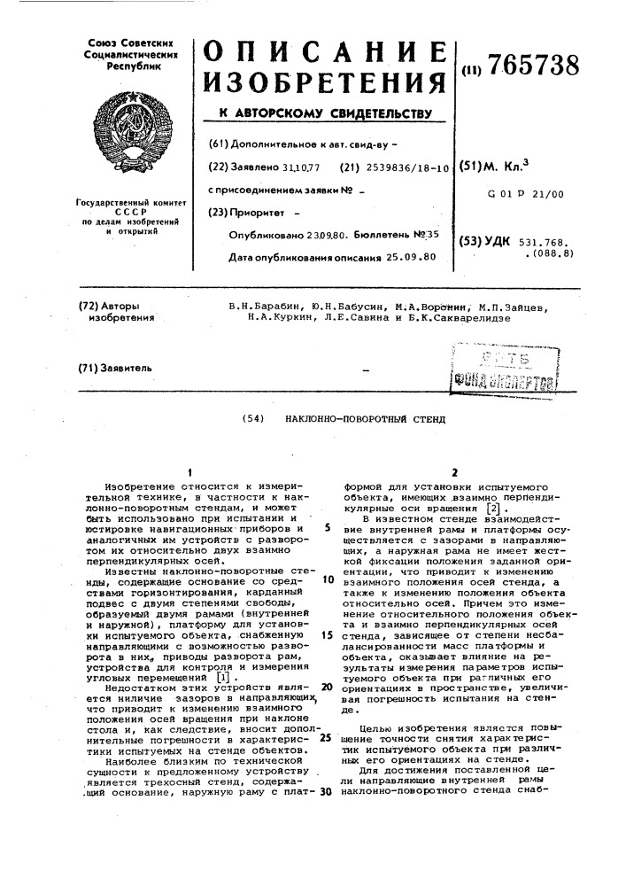 Наклонно-поворотный стенд (патент 765738)