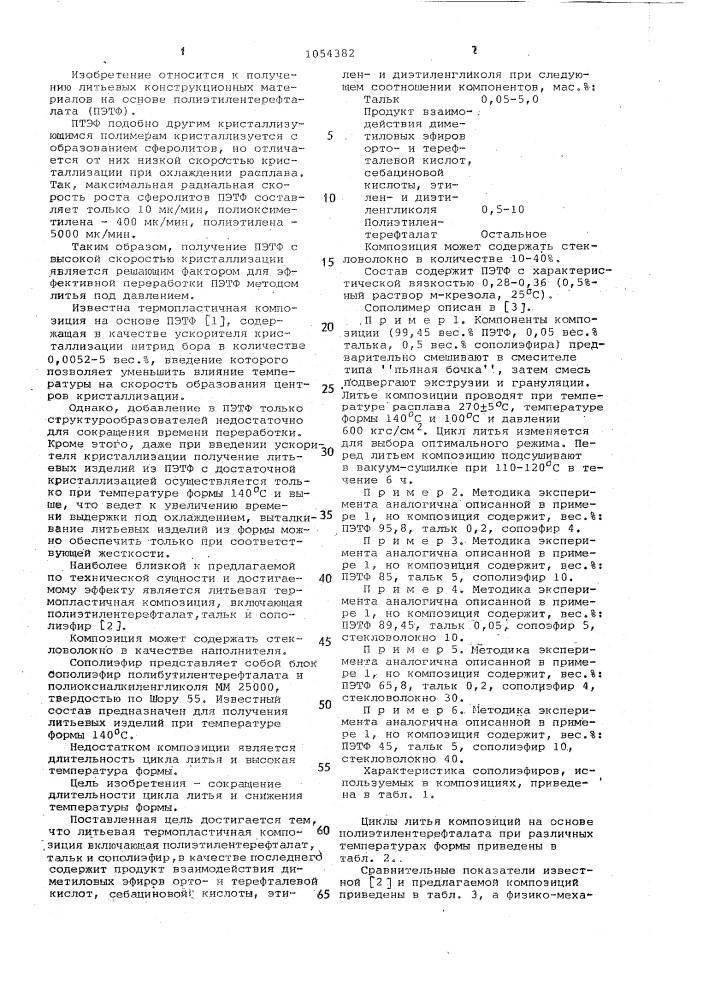 Литьевая термопластичная композиция (патент 1054382)