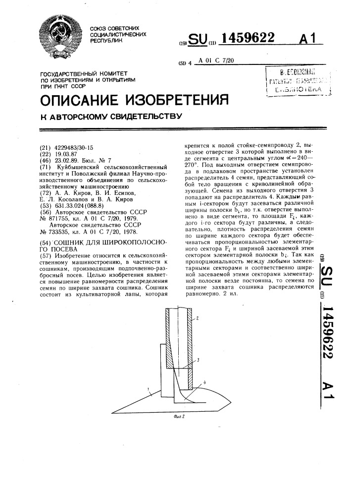 Сошник для широкополосного посева (патент 1459622)