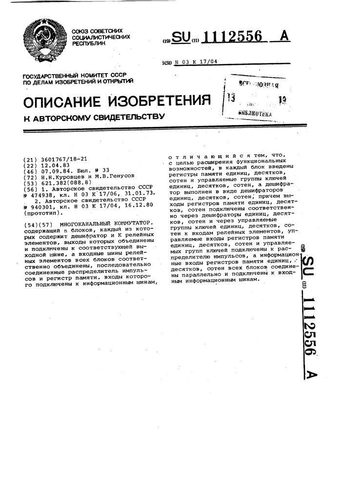 Многоканальный коммутатор (патент 1112556)