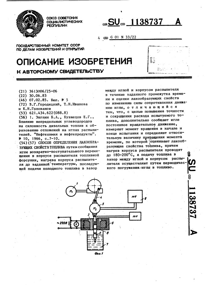 Способ определения лакообразующих свойств топлива (патент 1138737)