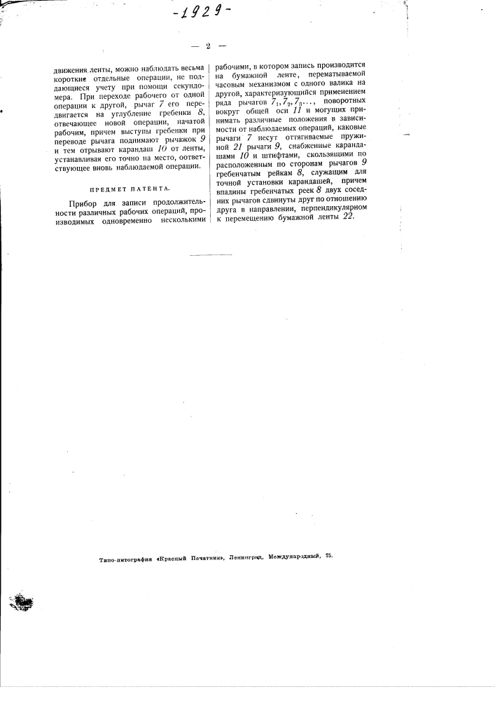 Прибор для записи продолжительности рабочих операций (патент 1929)