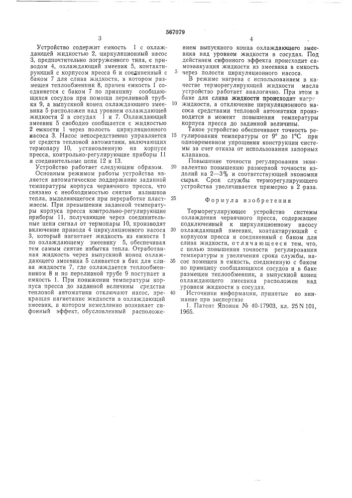 Терморегулирующее устройство системы охлаждения червячного пресса (патент 567079)