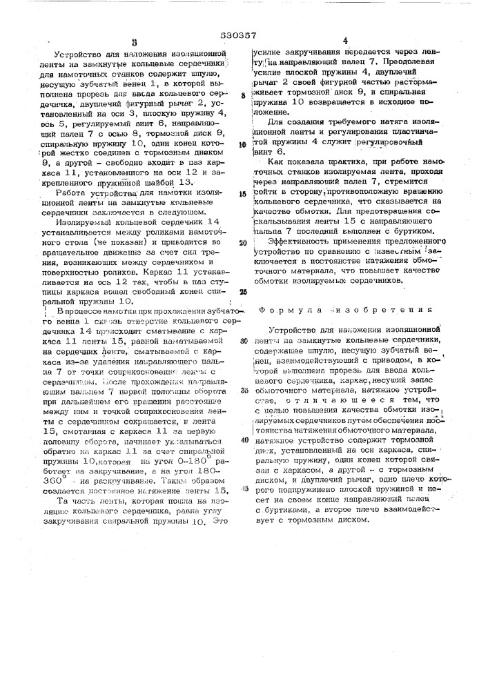 Устройство для наложения изоляционной ленты на замкнутые кольцевые сердечники (патент 530357)