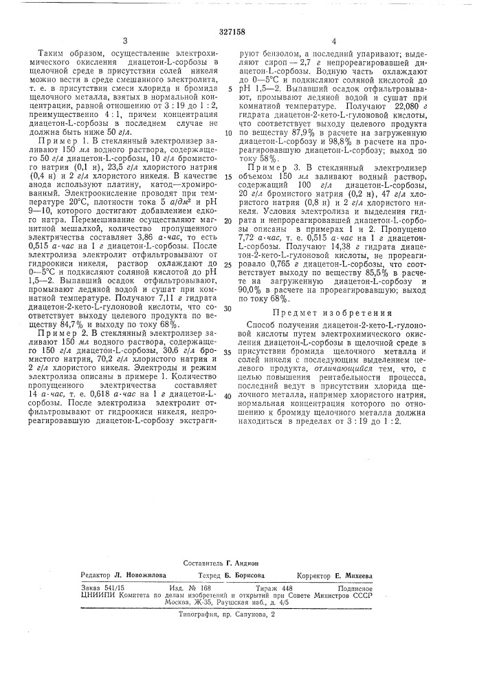 Способ получения диацетон-2-кето- l-гулоновой кислоты (патент 327158)
