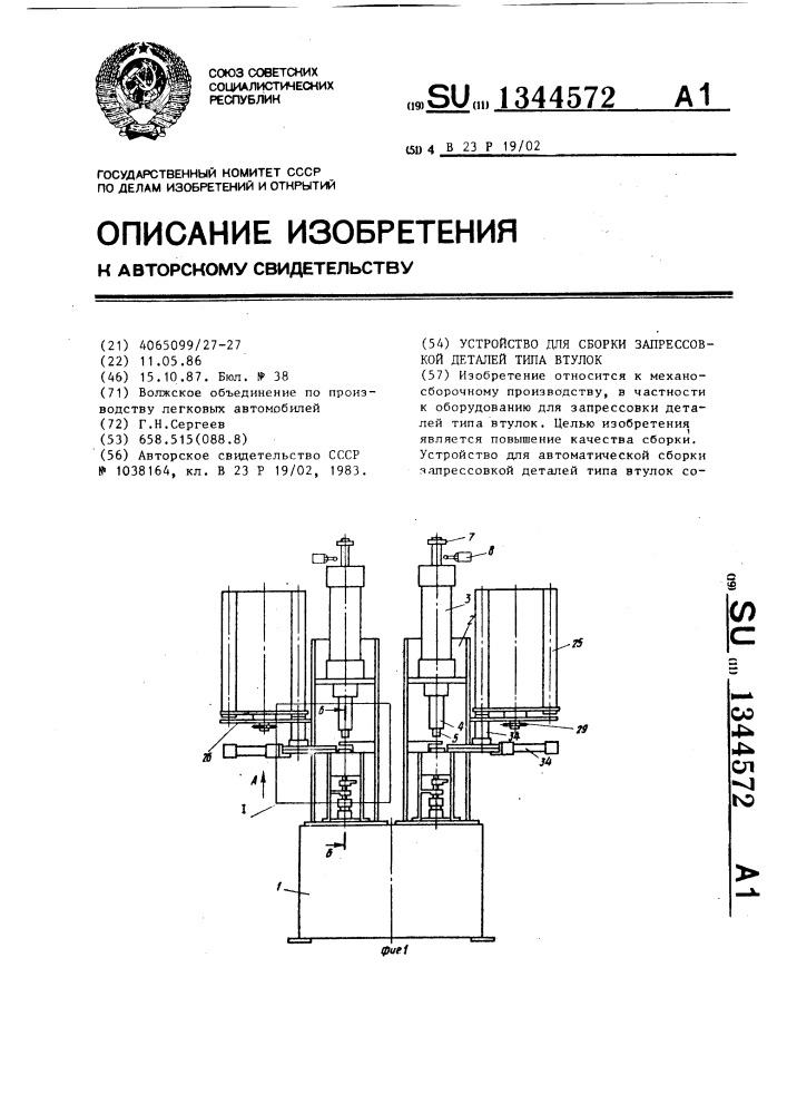 Устройство для сборки запрессовкой деталей типа втулок (патент 1344572)