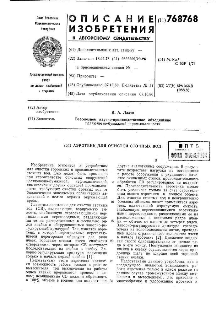 Аэротенк для очистки сточных вод (патент 768768)