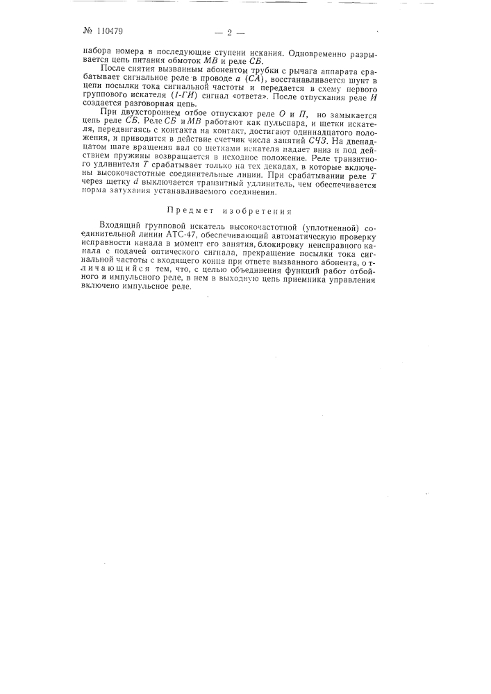 Входящий групповой искатель высокочастотной (уплотненной) соединительной линии атс-47 (патент 110479)