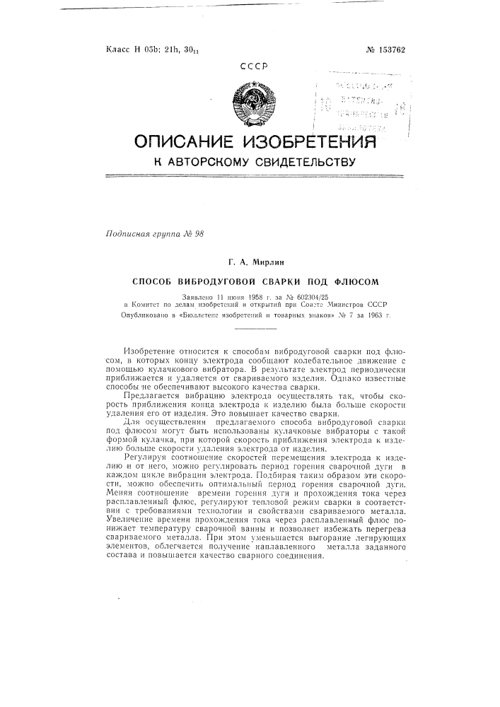 Патент ссср  153762 (патент 153762)