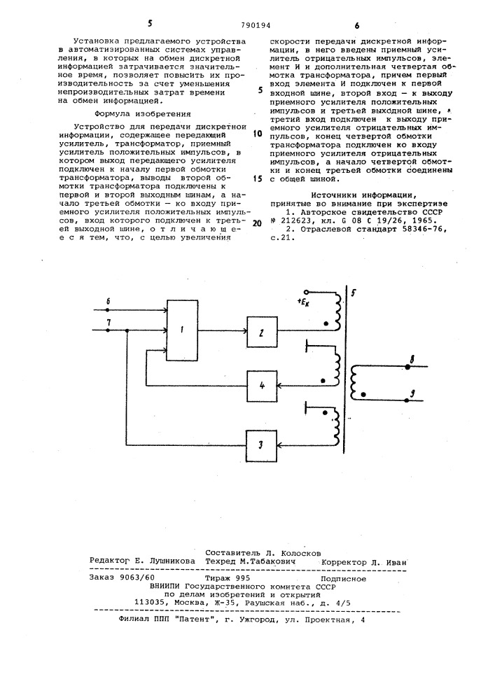 Устройство для передачи дискретной информации (патент 790194)