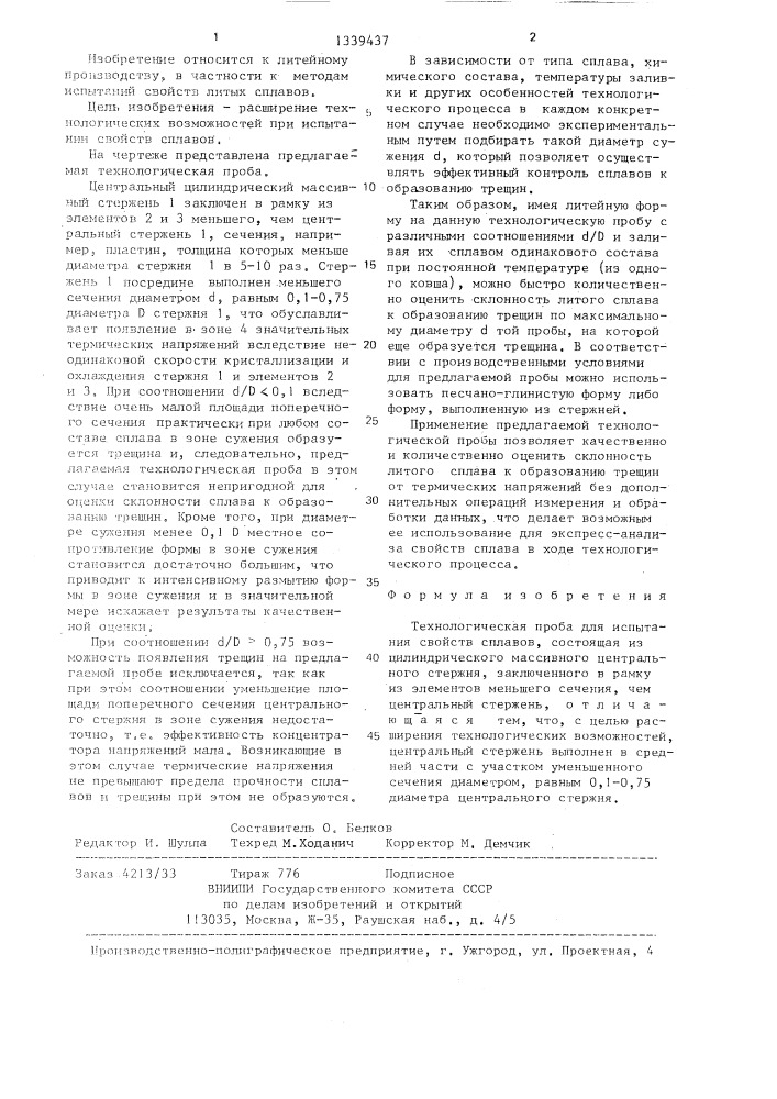 Технологическая проба для испытания свойств сплавов (патент 1339437)