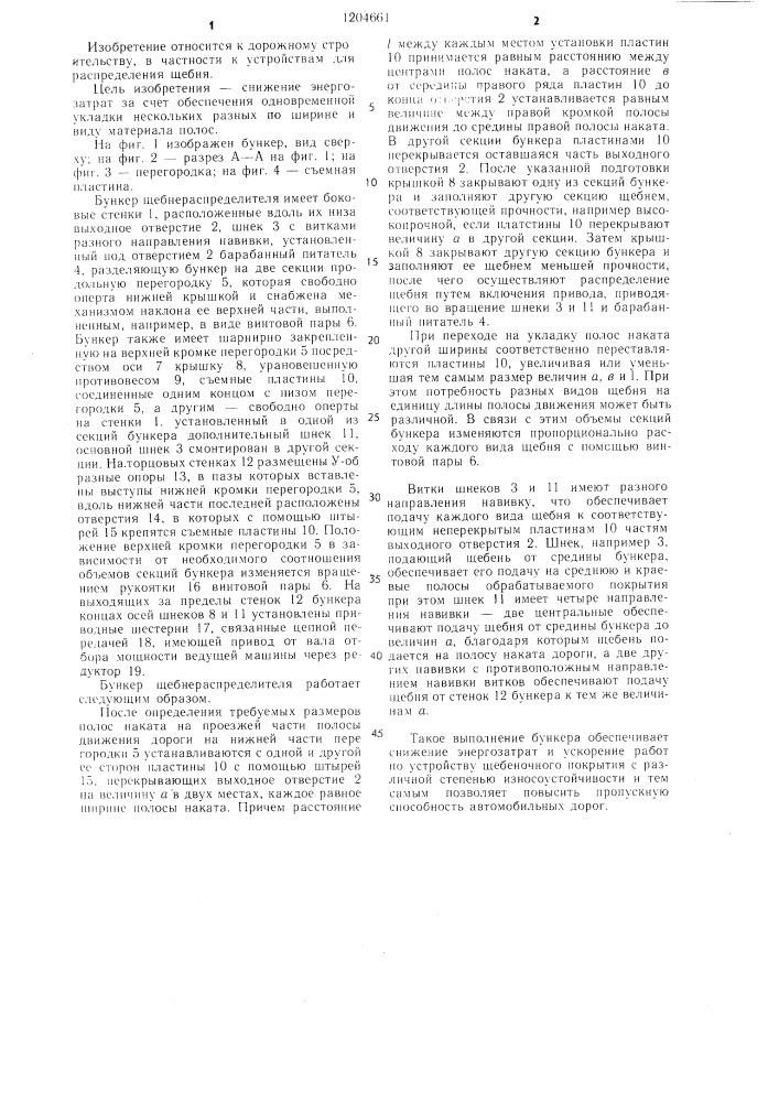 Бункер щебнераспределителя (патент 1204661)