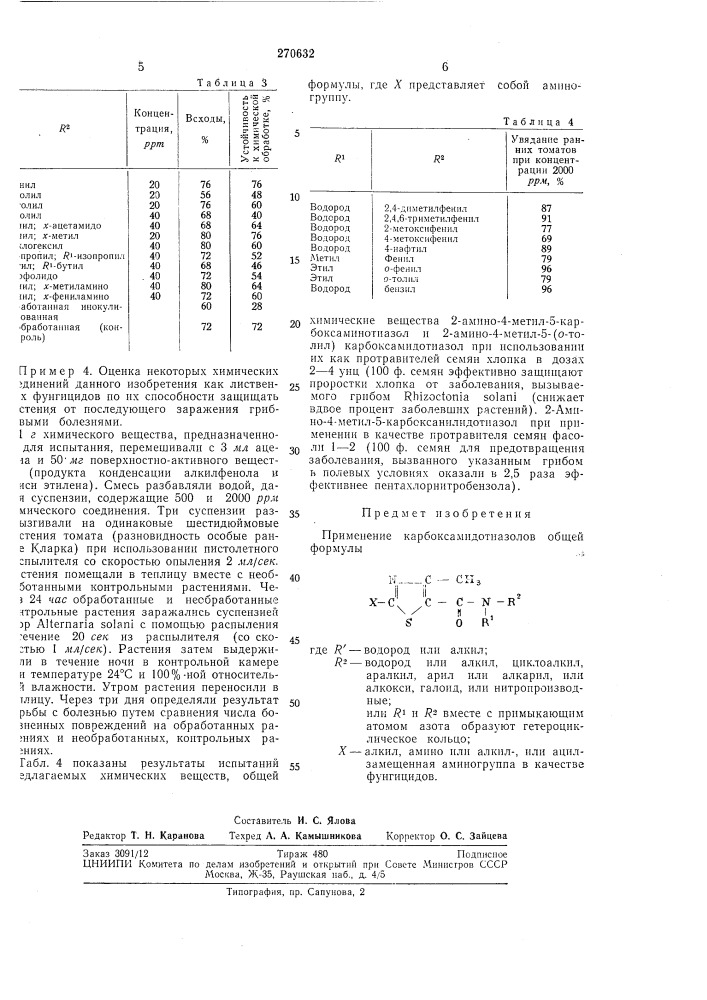 Патент ссср  270632 (патент 270632)