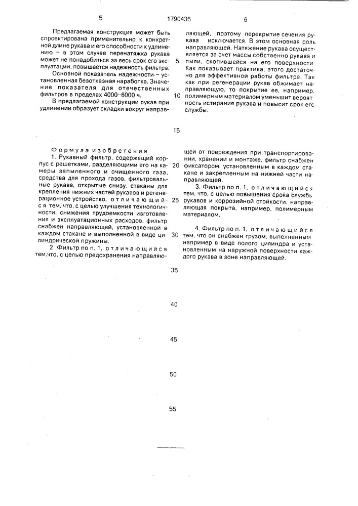 Рукавный фильтр (патент 1790435)