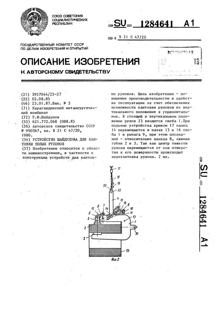 Устройство шайдулова для кантовки полых рулонов (патент 1284641)