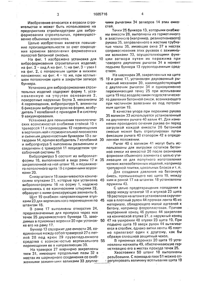 Установка для виброформования строительных изделий (патент 1685716)