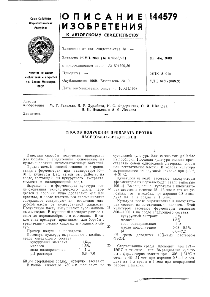 Способ получения препарата против насекол\ых-вредителей (патент 144579)