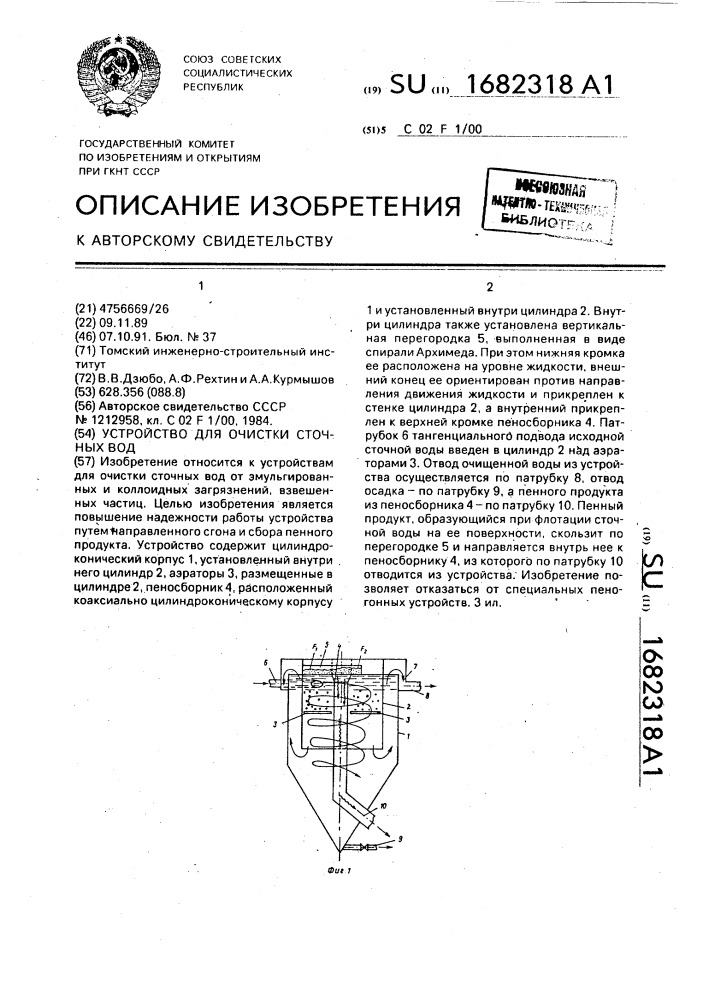 Устройство для очистки сточных вод (патент 1682318)