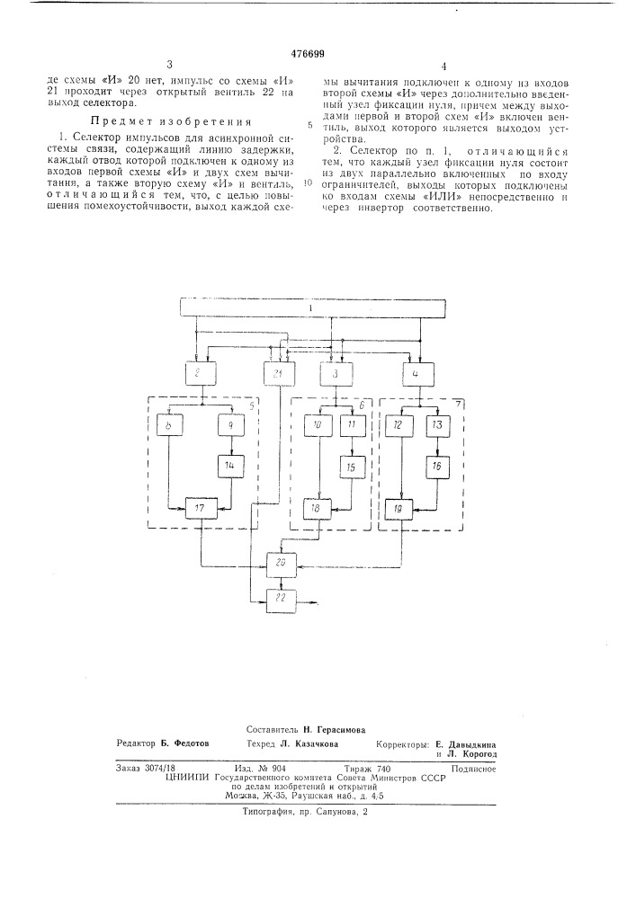Селектор импульсов для асинхронной системы связи (патент 476699)