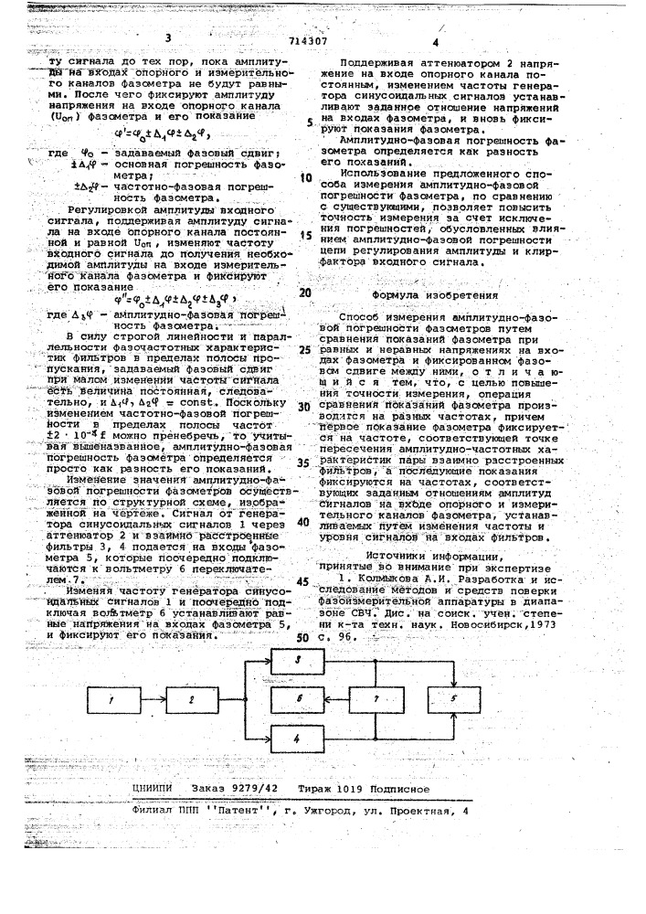 Способ измерения амплитуднофазовой погрешности фазометров (патент 714307)