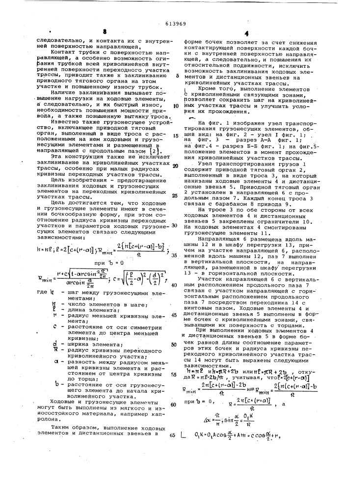 Грузонесущее устройство (патент 613969)