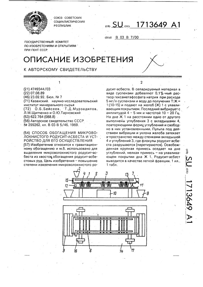 Способ обогащения микроволокнистого родусит - асбеста и устройство для его осуществления (патент 1713649)