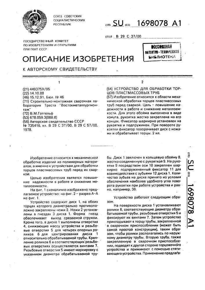 Устройство для обработки торцов пластмассовых труб (патент 1698078)