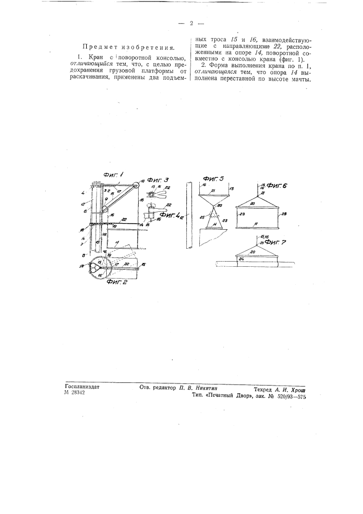 Кран с поворотной консолью (патент 57801)