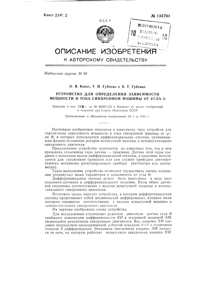 Устройство для определения зависимости мощности и тока синхронной машины от угла q (патент 134761)