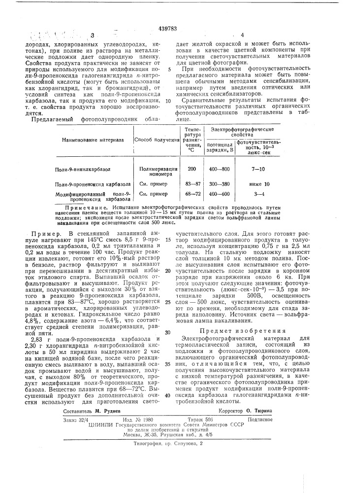 Электрофотографический материал (патент 439783)