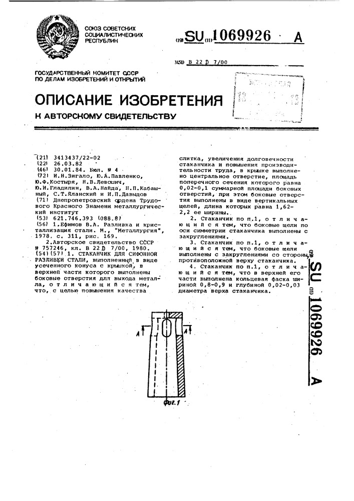 Стаканчик для сифонной разливки стали (патент 1069926)