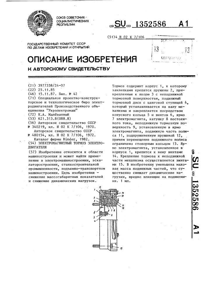 Электромагнитный тормоз электродвигателя (патент 1352586)