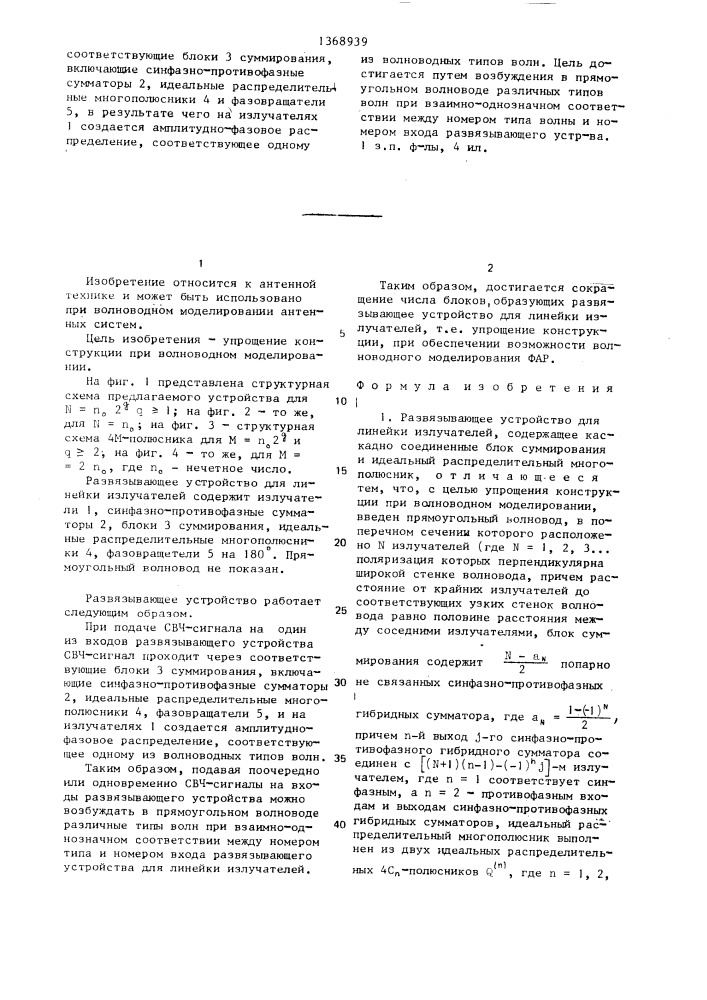 Развязывающее устройство для линейки излучателей (патент 1368939)