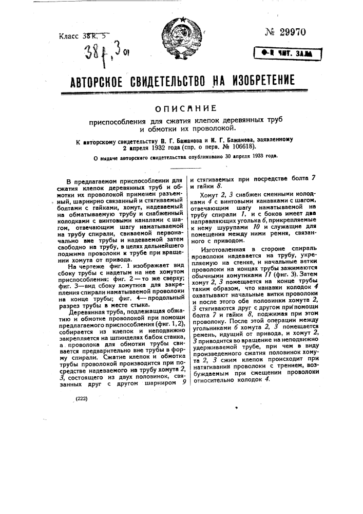 Приспособление для сжатия клепок деревянных труб и обмотки их проволокой (патент 29970)