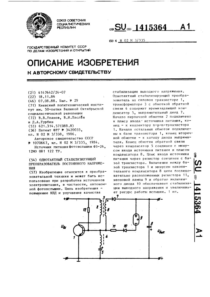 Однотактный стабилизирующий преобразователь постоянного напряжения (патент 1415364)