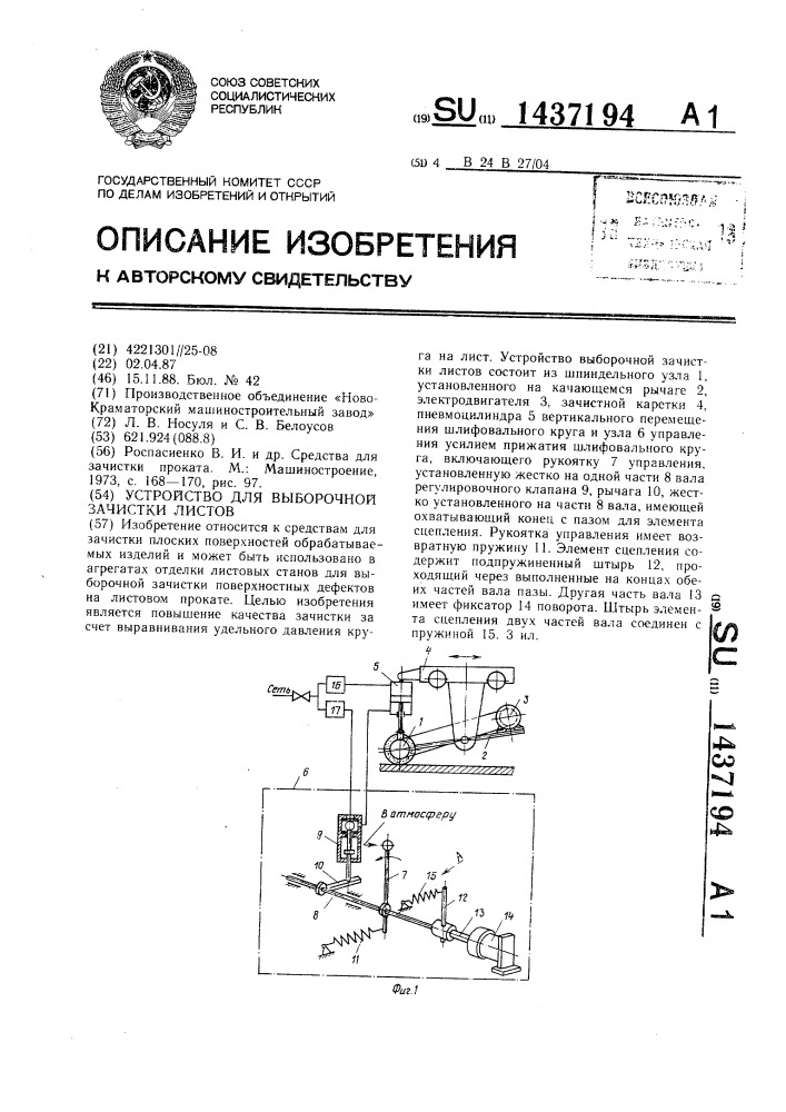 Устройство для выборочной зачистки листов (патент 1437194)