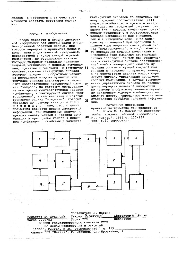 Способ передачи и приема дискретной информации для систем связи с комбинированной обратной связью (патент 767992)