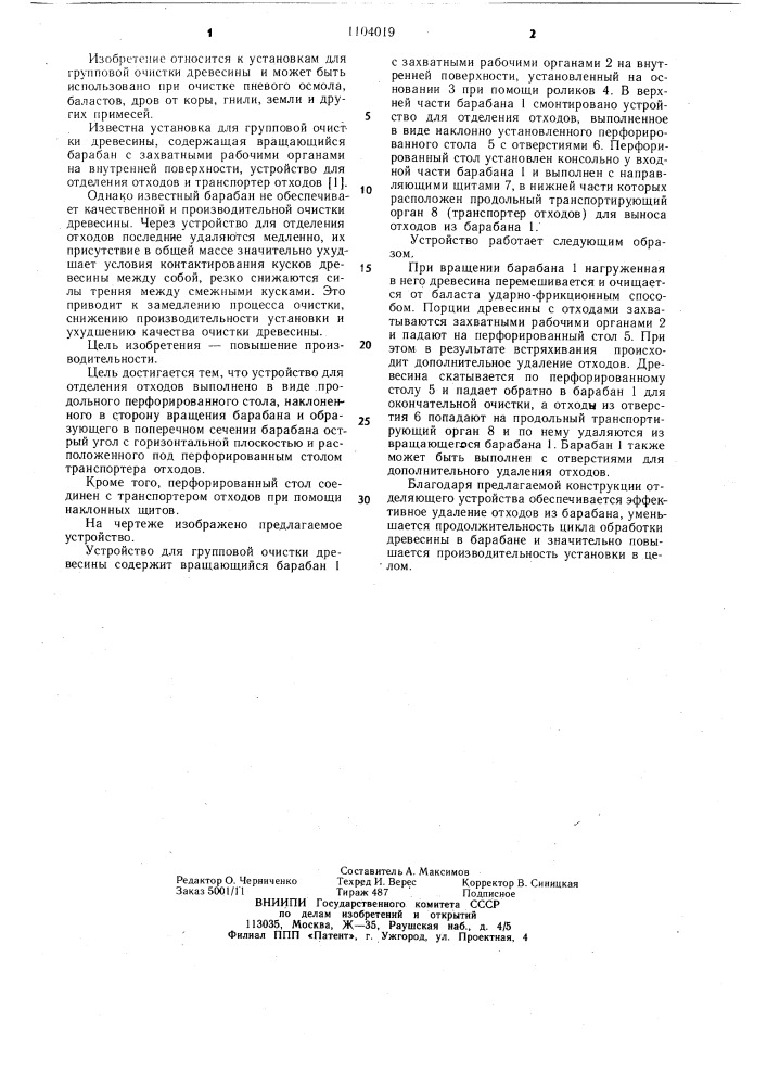 Устройство для групповой очистки древесины (патент 1104019)