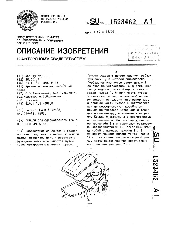 Прицеп для одноколейного транспортного средства (патент 1523462)