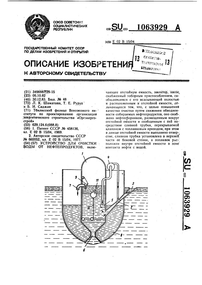 Устройство для очистки воды от нефтепродуктов (патент 1063929)