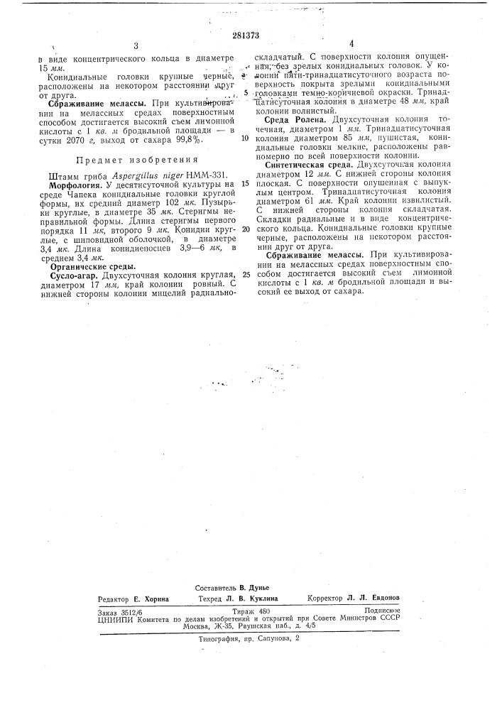 Штамм гриба aspergillus niger нмм-331 (патент 281373)