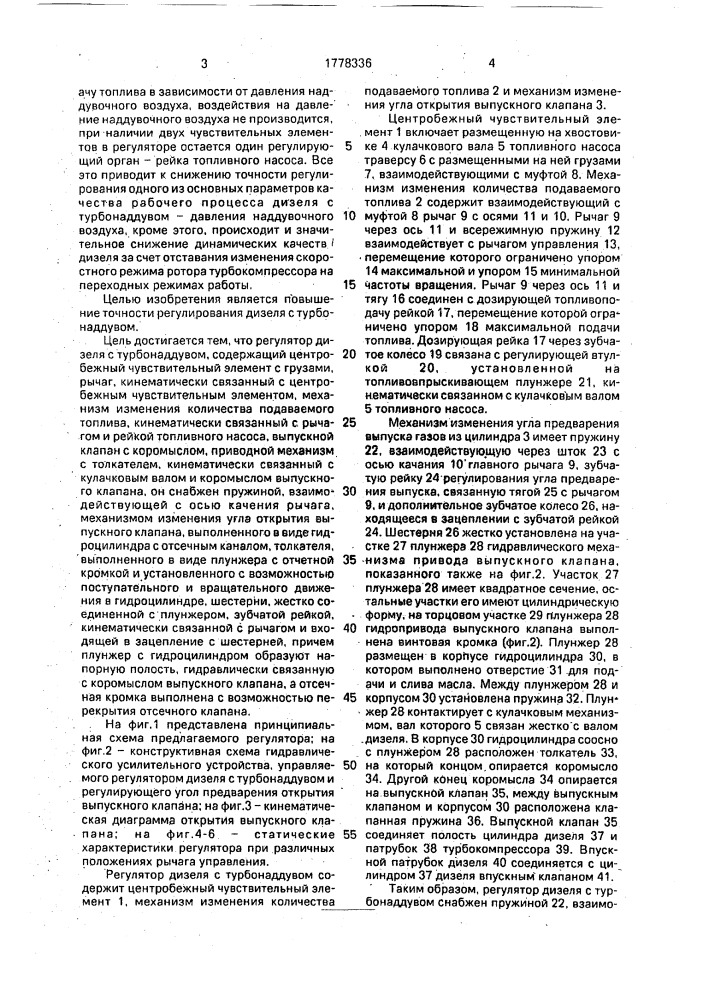 Регулятор дизеля с турбонаддувом (патент 1778336)