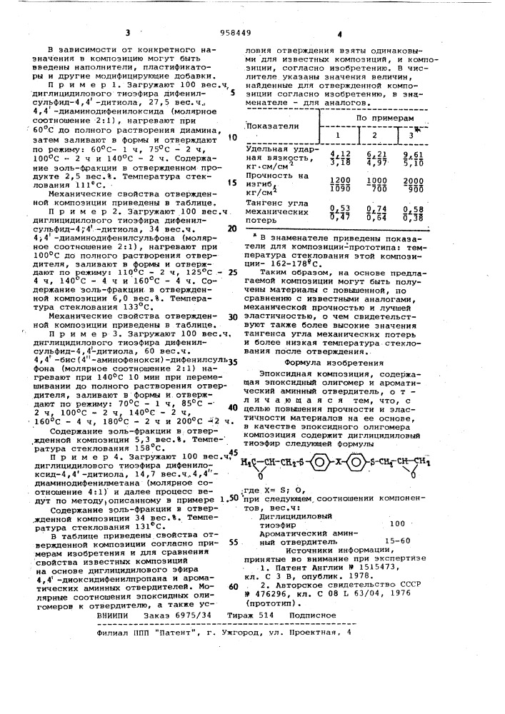 Эпоксидная композиция (патент 958449)