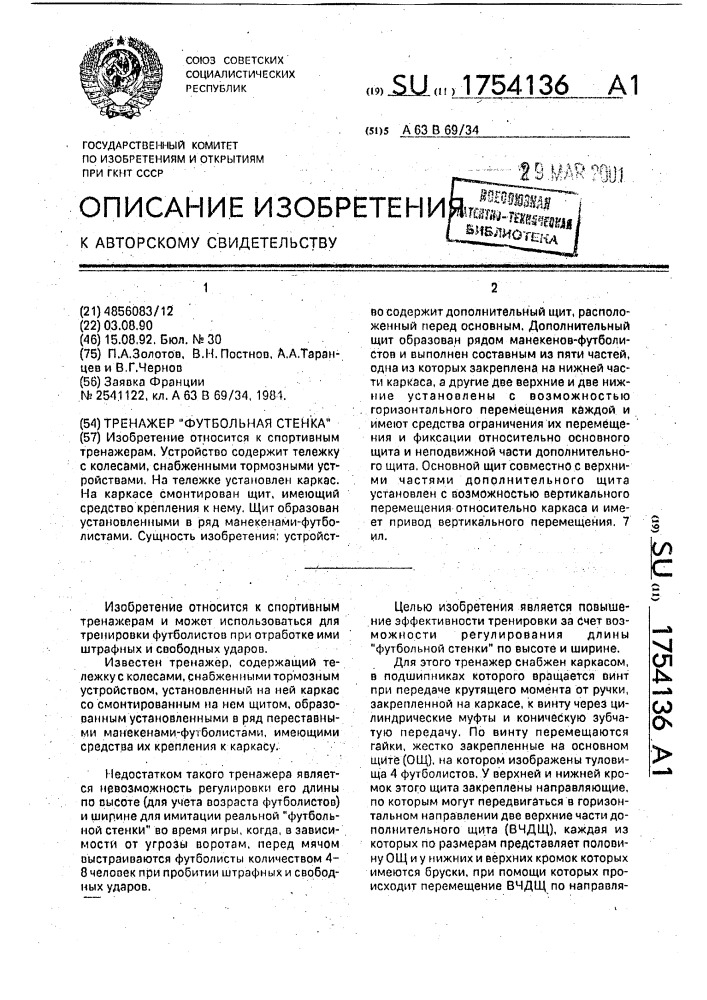 "тренажер "футбольная стенка" (патент 1754136)