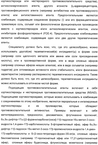 Производные фенэтаноламина для лечения респираторных заболеваний (патент 2332400)