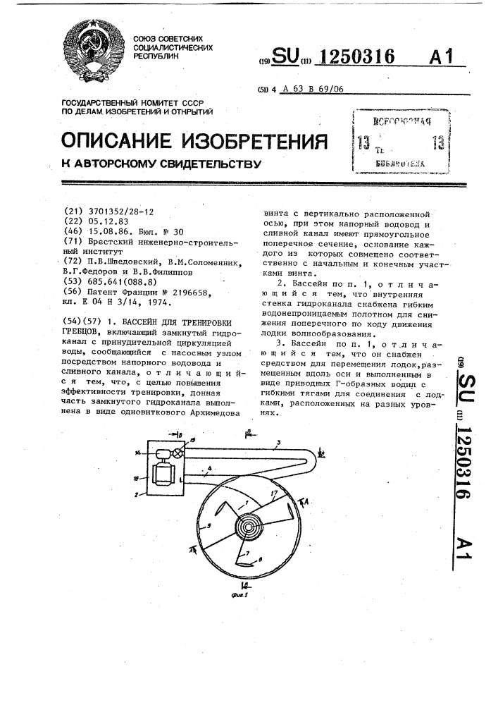 Бассейн для тренировки гребцов (патент 1250316)